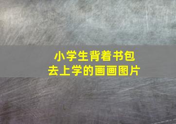 小学生背着书包去上学的画画图片