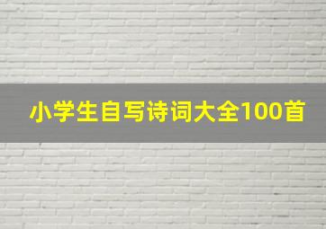 小学生自写诗词大全100首