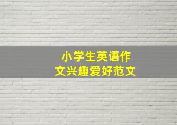 小学生英语作文兴趣爱好范文