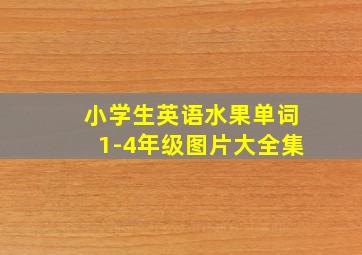 小学生英语水果单词1-4年级图片大全集