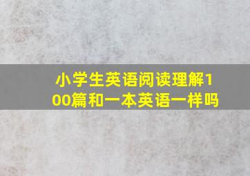 小学生英语阅读理解100篇和一本英语一样吗