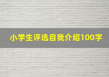 小学生评选自我介绍100字