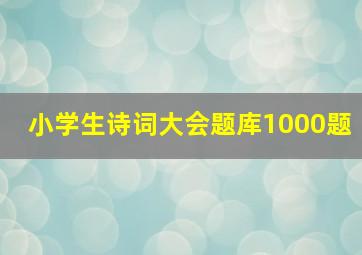 小学生诗词大会题库1000题