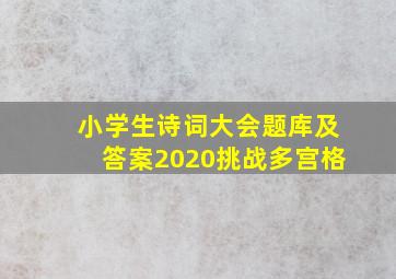 小学生诗词大会题库及答案2020挑战多宫格