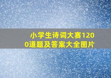 小学生诗词大赛1200道题及答案大全图片