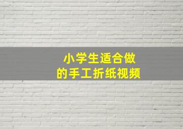 小学生适合做的手工折纸视频