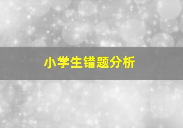 小学生错题分析