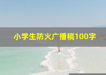 小学生防火广播稿100字