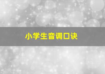 小学生音调口诀