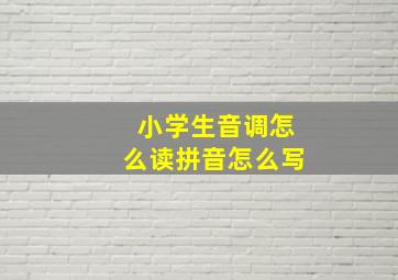 小学生音调怎么读拼音怎么写