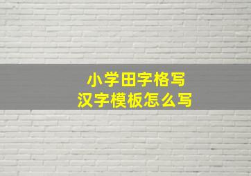 小学田字格写汉字模板怎么写