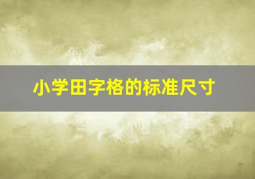 小学田字格的标准尺寸