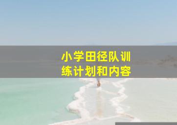 小学田径队训练计划和内容