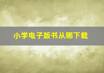 小学电子版书从哪下载