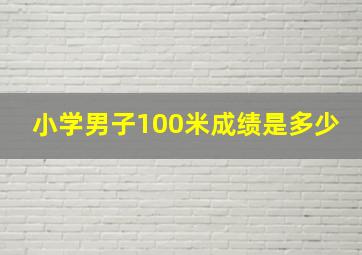 小学男子100米成绩是多少