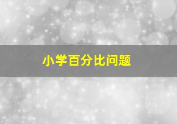 小学百分比问题