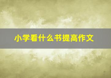 小学看什么书提高作文