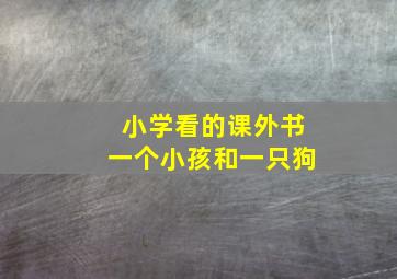 小学看的课外书一个小孩和一只狗