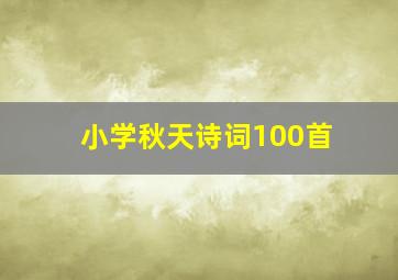 小学秋天诗词100首