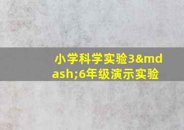 小学科学实验3—6年级演示实验