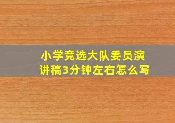 小学竞选大队委员演讲稿3分钟左右怎么写