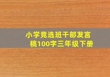 小学竞选班干部发言稿100字三年级下册