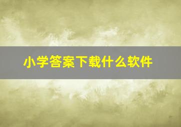 小学答案下载什么软件