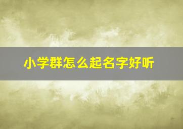 小学群怎么起名字好听