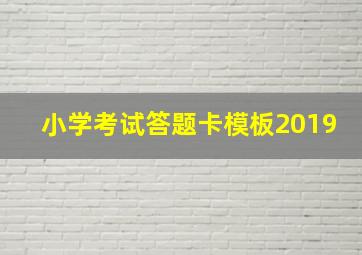 小学考试答题卡模板2019