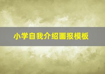 小学自我介绍画报模板