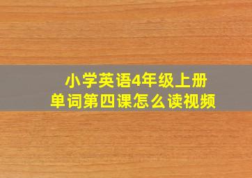 小学英语4年级上册单词第四课怎么读视频