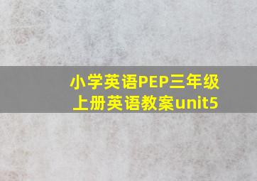 小学英语PEP三年级上册英语教案unit5