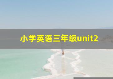 小学英语三年级unit2