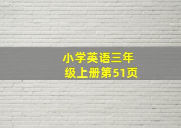 小学英语三年级上册第51页