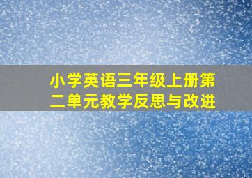 小学英语三年级上册第二单元教学反思与改进