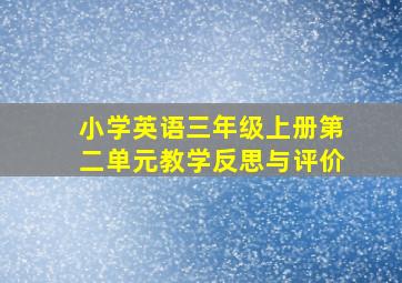 小学英语三年级上册第二单元教学反思与评价