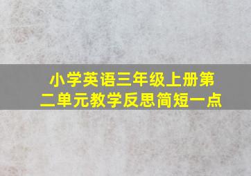 小学英语三年级上册第二单元教学反思简短一点