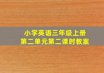 小学英语三年级上册第二单元第二课时教案