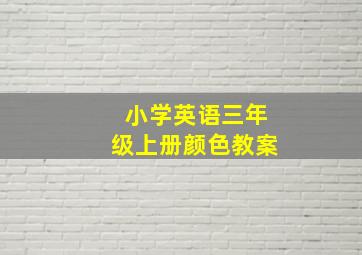 小学英语三年级上册颜色教案