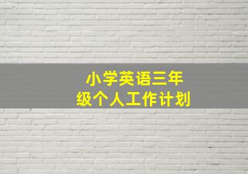 小学英语三年级个人工作计划