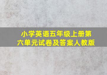 小学英语五年级上册第六单元试卷及答案人教版