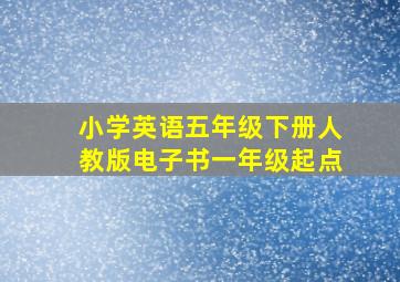 小学英语五年级下册人教版电子书一年级起点