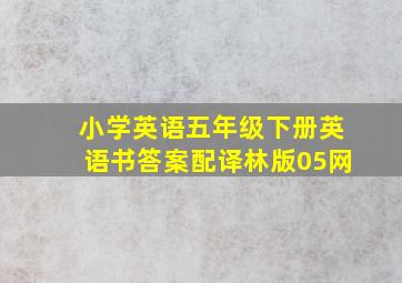 小学英语五年级下册英语书答案配译林版05网