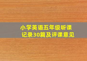 小学英语五年级听课记录30篇及评课意见