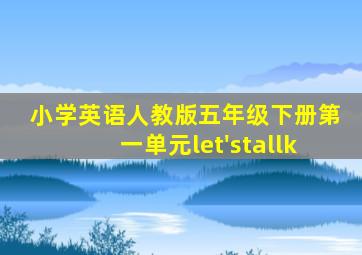 小学英语人教版五年级下册第一单元let'stallk