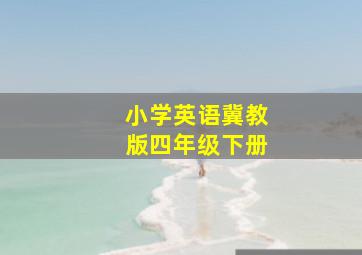 小学英语冀教版四年级下册