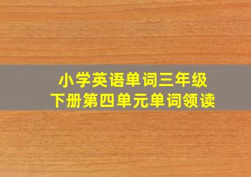 小学英语单词三年级下册第四单元单词领读