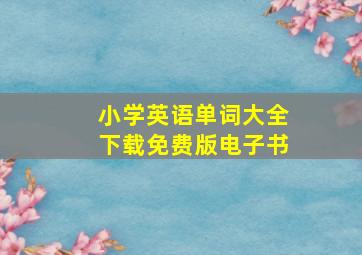 小学英语单词大全下载免费版电子书