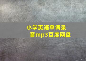 小学英语单词录音mp3百度网盘