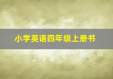 小学英语四年级上册书